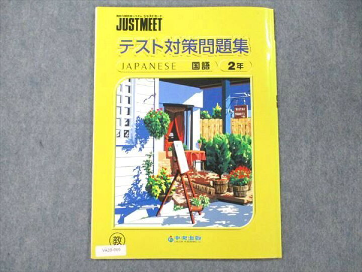 楽天市場】中央出版 高校入試合格システム JUSTMEET 高2 国語 テスト 