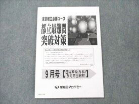 VA21-108 早稲田アカデミー 東京都立必勝コース 都立最難関突破対策 9月号 未使用 2022 08m2C