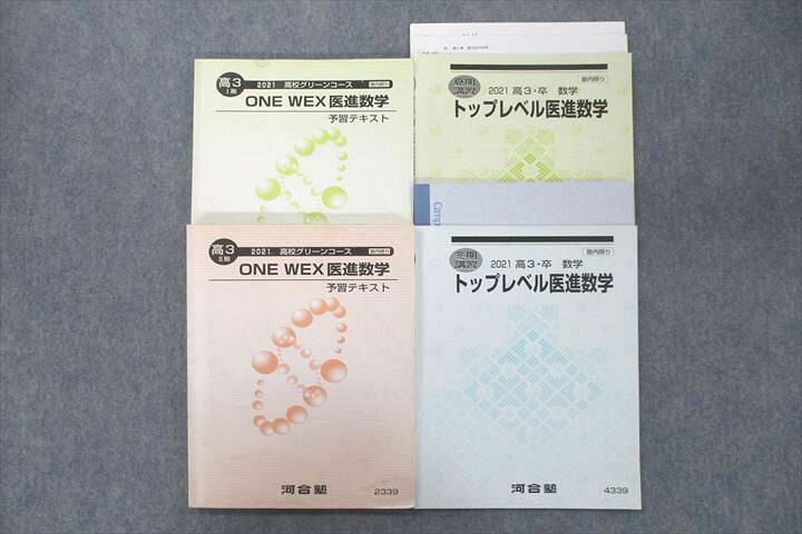 楽天市場】河合塾 高3 高校グリーンコース ONE WEX/トップレベル医進 