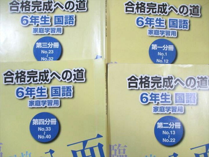 楽天市場】浜学園 小6 入試国語完全制覇/合格完成への道 第1〜4分冊 