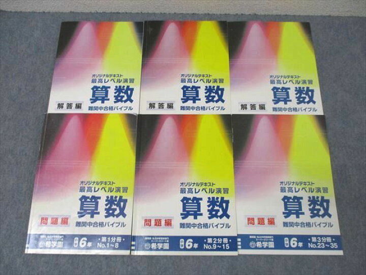 楽天市場】WT25-066 希学園 6年 最高レベル演習 算数 難関中合格 
