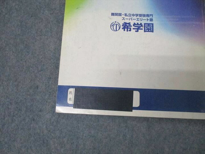 楽天市場】WT25-066 希学園 6年 最高レベル演習 算数 難関中合格 