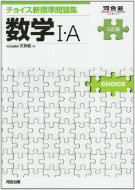 チョイス新標準問題集数学I・A (河合塾シリーズ)