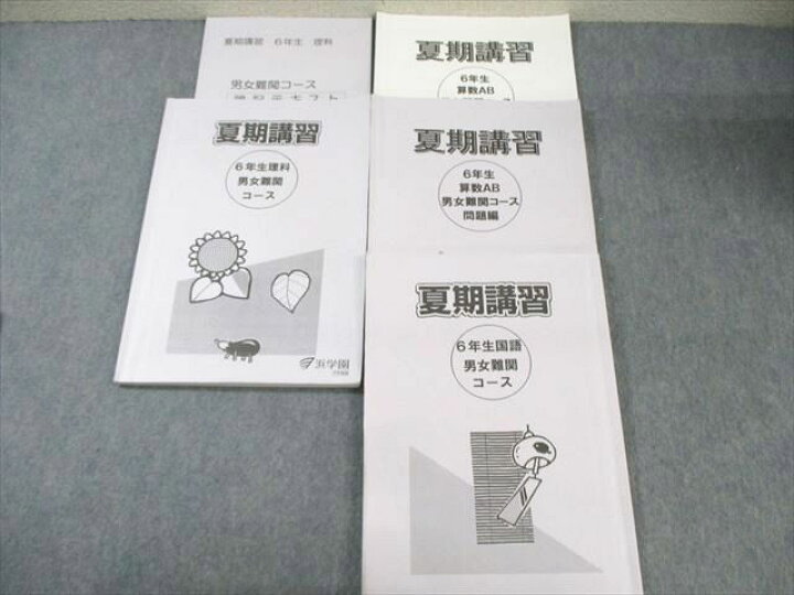 楽天市場】浜学園 小6 男女難関コース 夏期講習 算数/国語/理科 2022 