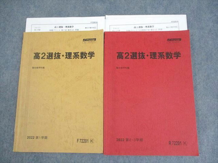 楽天市場】WU10-039 駿台 高2 選抜・理系数学 テキスト通年セット 2022 