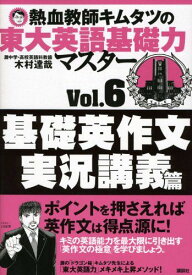 熱血教師キムタツの東大英語基礎力マスター Vol.6基礎英作文実況講義篇