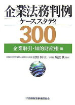 楽天市場】企業法務判例クイックサーチ300[第2版]の通販 