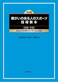 改正版　障がいのある人のスポーツ指導教本（初級・中級）2020年改訂カリキュラム