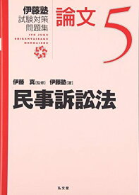 民事訴訟法 (伊藤塾試験対策問題集:論文 5)