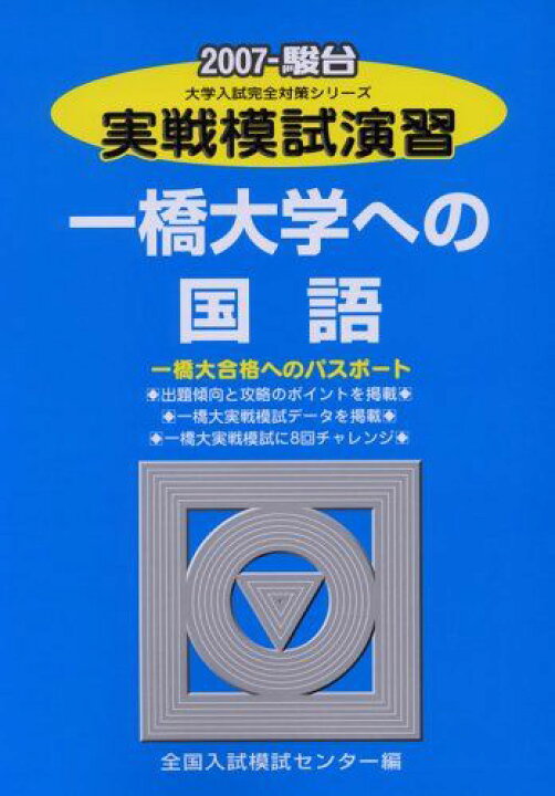 楽天市場】実戦模試演習一橋大学への国語 2007年版: 一橋大合格への 