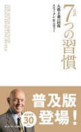 完訳 7つの習慣 人格主義の回復(新書サイズ)