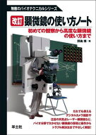 顕微鏡の使い方ノート 第2版: 初めての観察から高度な顕微鏡の使い方まで (無敵のバイオテクニカルシリー…
