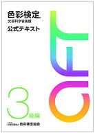 色彩検定 公式テキスト 3級編 (2020年改訂版)
