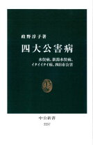 楽天市場】四大公害病 政野淳子 楽天の通販 