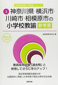 神奈川県・横浜市・川崎市・相模原市の小学校教諭参考書 2016年度版 (教員採用試験「参考書」シリーズ)