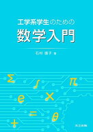 工学系学生のための数学入門