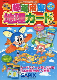都道府県地理カード 改訂版 (サピックスブックス)