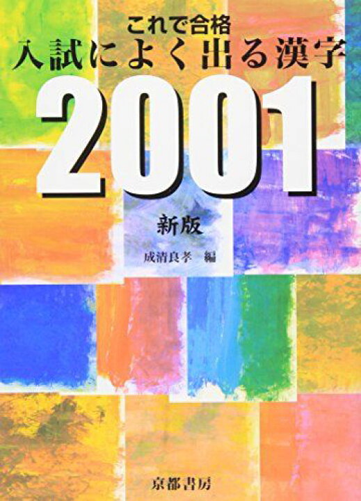 楽天市場】これで合格入試によく出る漢字2001 : 参考書専門店 ブックス 