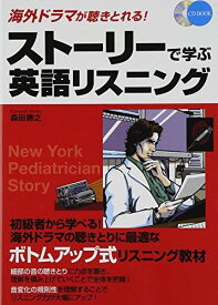 CD付 海外ドラマが聴きとれる! ストーリーで学ぶ英語リスニング (CD BOOK)