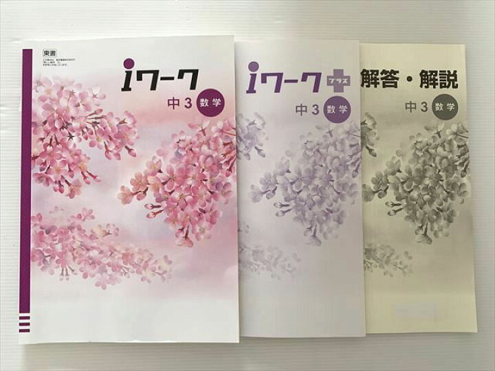 楽天市場】塾専用 iワーク 中3数学/iワークプラス/解答 東書 ☆ 025S2B 
