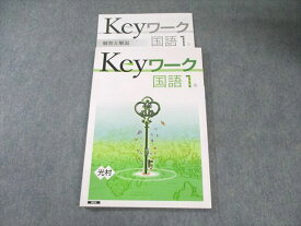 塾専用 中1 Keyワーク 国語 教師用 [光村] 状態良品 015S5B