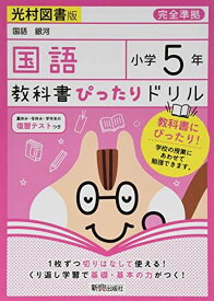 教科書ぴったりドリル 小学5年 国語 光村図書版(教科書完全対応)