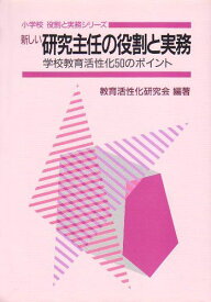 新しい研究主任の役割と実務: 学校教育活性化50のポイント (小学校役割と実務シリーズ) 教育活性化研究会