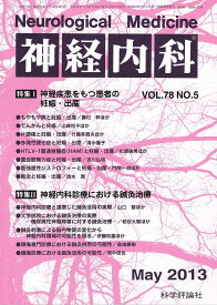 神経内科　Vol.78 No.5　2013年5月号　「神経疾患をもつ患者の妊娠・出産」「神経内科診療における鍼灸治療」 [雑誌] 科学評論社