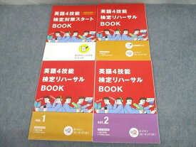 VA10-039 ベネッセ 進研ゼミ高校講座 英語4技能検定リハーサルBOOK/Vol.1/2 テキスト 未使用品 2022 計4冊 23S0C