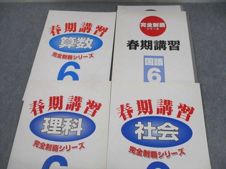 楽天市場】名進研 小6 春期講習 完全制覇シリーズ 国語/算数/理科/社会 