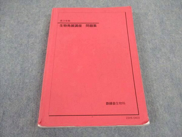 楽天市場】XB06-071 鉄緑会 高3 生物発展講座 問題集 2023 ☆ 25S0D 