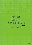 化学［化学基礎・化学］基礎問題精講 五訂版