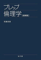 プレップ倫理学 増補版 (プレップシリーズ) [単行本] 柘植 尚則