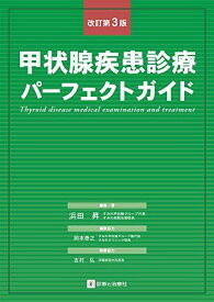 甲状腺疾患診療パーフェクトガイド