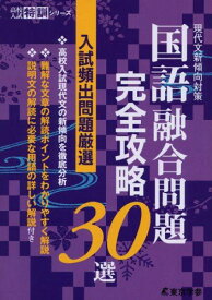 国語融合問題 完全攻略30選 【現代文新傾向対策】 (高校入試特訓シリーズAW52) [単行本] 東京学参 編集部