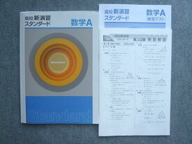塾専用 高校新演習スタンダード 数学A 状態良い 011S5B