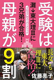 受験は母親が9割　灘→東大理IIIに3兄弟が合格！