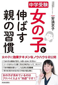 中学受験 女の子を伸ばす親の習慣