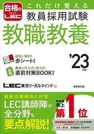 これだけ覚える 教員採用試験教職教養 '23年版 (2023年版) (合格のLEC) LEC東京リーガルマインド