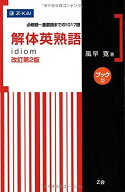 解体英熟語 改訂第2版[ブック型] [単行本（ソフトカバー）] 風早 寛