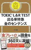 TOEIC L&amp;R TEST 出る単特急 金のセンテンス (TOEIC TEST 特急シリーズ)