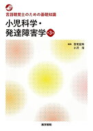 言語聴覚士のための基礎知識 小児科学・発達障害学 第3版
