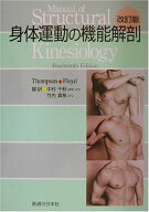 身体運動の機能解剖