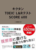 【音声DL付】キクタンTOEIC(R) L&amp;Rテスト SCORE 600