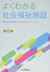 よくわかる社会福祉施設: 教員免許志願者のためのガイドブック