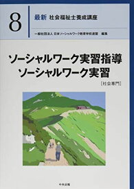 ソーシャルワーク実習指導・ソーシャルワーク実習[社会専門] (最新社会福祉士養成講座) [単行本] 一般社団法人日本ソーシャルワーク教育学校連盟
