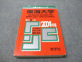 教学社 赤本 東海大学 文/政治経済/法/教養/体育/健康科/海洋学部 2004年度 最近3ヵ年 大学入試シリーズ 025S1D