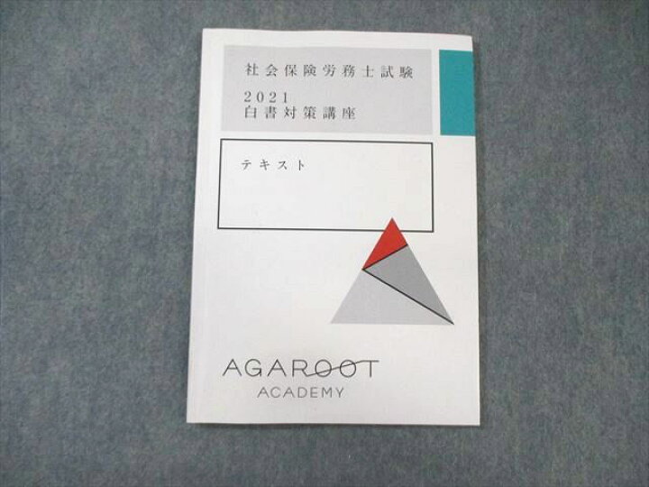 楽天市場】WX02-153 アガルート 社会保険労務士試験 白書対策講座 