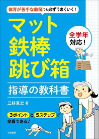 体育が苦手な教師でも必ずうまくいく マット・鉄棒・跳び箱指導の教科書