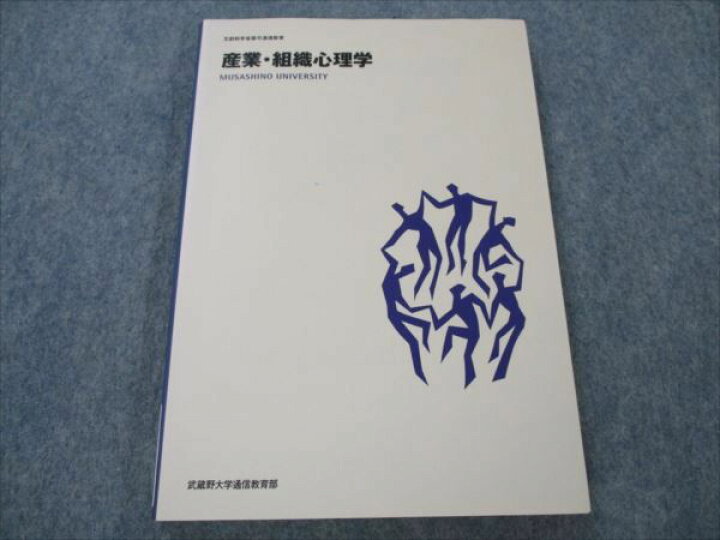 楽天市場】武蔵野大学通信教育部 産業・組織心理学 未使用 1996 013m6B 